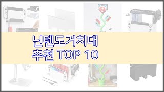 닌텐도거치대 최고 선정 기준은 가격 품질 판매량 추천 상품 TOP 10 [upl. by Keare]