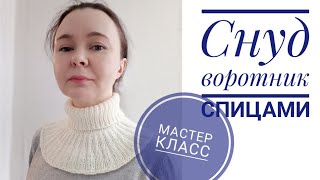 Снуд \ воротник \ манишка \ спицами для начинающих [upl. by Donnamarie396]