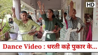 Dharti kahe pukar ke  Dance video  swagat geet  Ratnamani primary school  Motibarar [upl. by Nenad797]