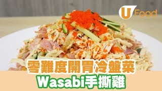 【UFood食譜】零難度開胃冷盤菜 Wasabi手撕雞 [upl. by Ikkir272]