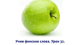 Финский язык для начинающих Слова к 32 уроку [upl. by Siradal]