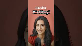 नका बोलू ‘OKAY’  शिका New English Words amp Sentences  मराठीतून इंग्रज़ी speakenglish learnenglish [upl. by Santiago]