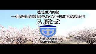 【令和３年度入隊式】入隊式本編（再アップ版） [upl. by Kcirtap]