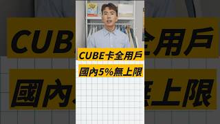 國泰CUBE卡全用戶國內5無上限 [upl. by Suzann536]