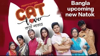 CAT LOVER l ক্যাট লাভার। Niloy Alamgir l JS Heme l Bangla upcoming new Natok reviewbanglanatok2023 [upl. by Aydne12]