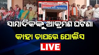 🔴LIVE  ସାମ୍ବାଦିକଙ୍କୁ ଆକ୍ରମଣ ଘଟଣା କାହା ଚାପରେ ପୋଲିସ   BADAKHABAR TV [upl. by Copp972]