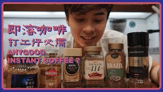 熱門即溶咖啡實測 打工仔必備 Any Instant Coffee [upl. by Lyrrad]