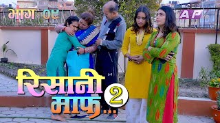 जेठी श्रीमती घर फर्केपछि  RISAANI MAAFरिसानी माफ  SEASON 2  EPI 09  AP1HD [upl. by Higginbotham]