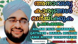 അനാവശ്യ കാര്യങ്ങൾ വർജിക്കുക islamicspeech aslam faisi odakkali suhaila shorts [upl. by Wetzel641]