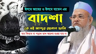 কে এই আব্দুর রহমান জামি  ফরিদ উদ্দীন আল মোবারক ওয়াজ ২০২৪  Allama Farid Uddin Al Mubarak Waz 2024 [upl. by Yelnats]