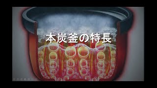 三菱ジャー炊飯器〃本炭釜の特長〃をご紹介します！ [upl. by Noll]