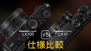 Panasonic Lumix LX100 II と Panasonic Lumix LX10 の仕様比較 [upl. by Ethelind]