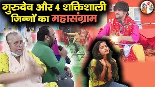 गुरुदेव और 4 शक्तिशाली जिन्नों का महासंग्राम  Bageshwar Dham Sarkar  Divya Darbar  Dangerous [upl. by Odilia]