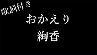 【1時間耐久フリガナ付き】【絢香】おかえり  歌詞付き  Michiko Lyrics [upl. by Wawro]