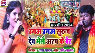 छठ पूजा स्पेशल उगह उगह सुरुज देव  उषा यादव का छठ गीत2024 usha yadav ka ganausha yadav stage show [upl. by Millan]