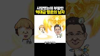 죽었다가 살아나서 복권 2번 당첨된 남자 [upl. by Koh]