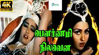 Powrnami Nilavenna பௌர்ணமி நிலவென்ன  S P B Janaki Love H D Song [upl. by Shult909]