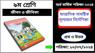 ৯ম শ্রেণির জীবন ও জীবিকা আসল প্রশ্ন ২০২৪  class 9 jibon o jibika prosno 2024  জীবন ও জীবিকা [upl. by Arorua]