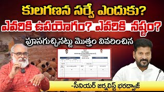 కులగణన సర్వే ఎందుకు  Caste Census Survey Process  Telangana [upl. by Kaya]