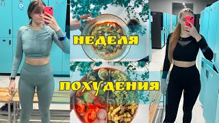 ✨ДНЕВНИК ПОХУДЕНИЯ  ПОШЛА НА КРОССФИТ 🔥 РЕЗУЛЬТАТЫ ЗА НЕДЕЛЮ [upl. by Debbie]