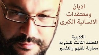 اللادينية المعتقد الثالث للبشرية محاولة للفهم والتفسير أستاذ أحمد سعد زايد [upl. by Nifares]