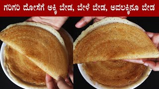 15 ನಿಮಿಷದಲ್ಲಿ ಗರಿಗರಿ ಪ್ಲೈನ್ ದೋಸೆ  Instant plain dosa recipe Kannada  Crispy dideer dose [upl. by Axel]