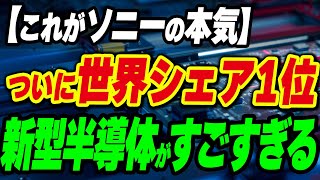 【これがソニーの本気】ついに半導体分野で世界トップシェア [upl. by Allimak]