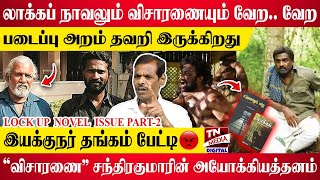 லாக்கப் நாவலும் விசாரணையும் வேறவேற  Visaranai Lock up Chandrakumar  Viduthalai [upl. by Leahcimdivad550]