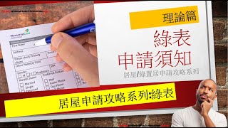 居屋2022 ︳綠表申請須知 ｜ 綠表資格 ｜愉德苑｜綠置居｜啟欣苑｜高宏苑｜裕雅苑｜冠山苑｜翠鳴臺｜昭明苑｜安秀苑｜翠嶺峰｜驥華苑｜北角居屋｜綠表買居屋｜綠怡雅苑 [upl. by Iruyas]