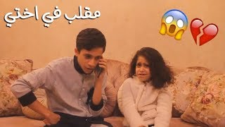 مقلب في اختي  بكرا اجازه  شوفو رده فعلها😂💔 [upl. by Adalia337]