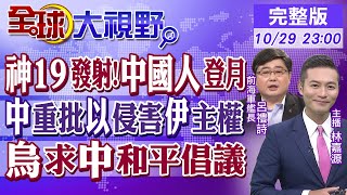 神19發射中國人登月｜中國重批以色列侵害伊朗主權｜烏克蘭求中國和平倡議【全球大視野】20241029完整版 全球大視野GlobalVision [upl. by Berenice]