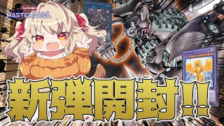 【遊戯王 マスターデュエル】新パック開ける！アンティークギアで遊ぶノーネ！！！【木漏日わんこ Vtuber】 [upl. by Devol]