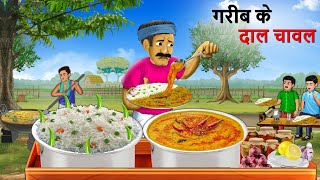 गरीब दाल चावल वाली  Gareeb Daal Chawal Wali  Hindi Kahaniya  Cartoon  Kahani [upl. by Couq355]