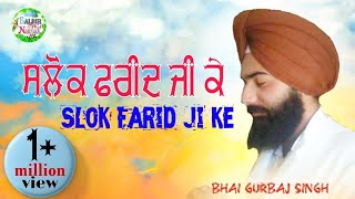 ਬਹੁਤ ਹੀ ਸੂਰੀਲੀ ਆਵਾਜ ਵਿਚ ਪੜੇ Salok Sekh Farid ji ਸ਼ਲੋਕ ਸ਼ੇਖ ਫਰੀਦ bhai Gurbaj singh ji [upl. by Henrietta]