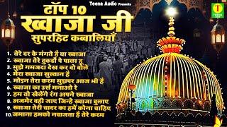 Top 10 Khwaja Ji Superhit Qawwaliyan  2024 Khwaja Qawwali  Ajmer Sharif Qawwali  2024 Qawwali [upl. by Ahseekan]