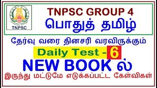 Test 6  பொதுத் தமிழ்  Only From New Book 7th to 11th Questions  Daily Tamil Test Series 6 [upl. by Aerdma224]