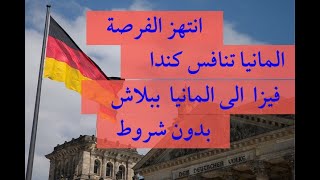 المانيا بدون تهريب الفيزا ببلاش بدون شروط  السكن وراتب الشهري هاجر انت واسرتك [upl. by Alesandrini]