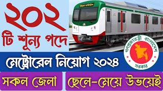 মেট্রোরেল নিয়োগ বিজ্ঞপ্তি ২০২৪  metrorail job circular 2024  Job Circular 2024  HMS Job Media [upl. by Ecienaj852]