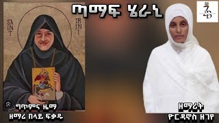 quot ጣማፍ ሄራኒ quot ዘማሪት ዮርዳኖስ ዘገየ Zemarit Yordanos Zegeye አዲስ ዝማሬ New Ethiopian Orthodox Tewahedo Mezmur [upl. by Jamila]