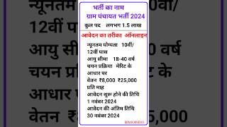 ग्राम पंचायत भर्ती 2024gram Panchayat recruitment 2024rkmjobnews [upl. by Mcnally]