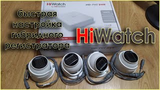 hiwatch аналоговое видеонаблюдение быстрая настройка [upl. by Foushee]