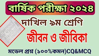 বার্ষিকপরিক্ষা ২০২৪ দাখিল ৯ম শ্রেণি জীবন ও জীবিকা প্রশ্ন  Annual Exam 2024 Class 9 Jibon O Jibika [upl. by Ahsurej]