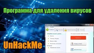 Unhackme  удаляем любые вирусы [upl. by Zipporah17]