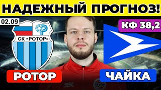 РОТОР  ЧАЙКА ПРОГНОЗ ОБЗОР МАТЧА ФНЛ 0209 [upl. by Annyl]