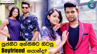 පුජානිට අන්තිමට හිටපු Boyfriend ගයාන්ද [upl. by Mattson759]