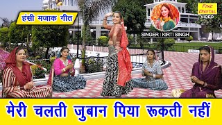 हंसी मजाक गीत  मेरी चलती जुबान पिया रूकती नहीं  Hansi Majak Geet  Vivah Geet  Kirti Singh [upl. by Eima]