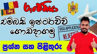 රුමේනියා එම්බසි ඉන්ටර්විව් එක ඇත්තටම අමාරුයි ද  Lets pass the Romania Embassy visa interview [upl. by Kcirredal]