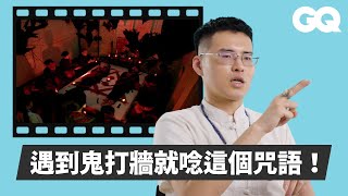 鬼門開別怕！道長于治詮解析《關於我和鬼變成家人的那件事》冥婚、《女鬼橋2：怨鬼樓》八卦建築、《邪厄》借屍還魂等恐怖片場景｜經典電影大解密｜GQ Taiwan [upl. by Anyehs]