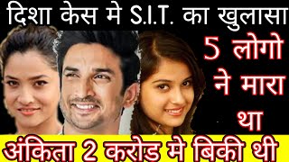 Disha Salian SIT Team big updates and Ankita Lokhande sold Sushant Singh Rajput in 2 crore [upl. by Seavir]