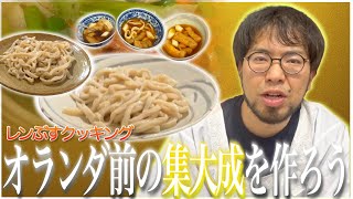 【絶品うどん】オランダ視察前に最後のうどん作り！レンタルぶさいくうどんこれまでの集大成をご覧あれ！【アムステルダムでうどん屋を開く漢〜その8〜】 [upl. by Iuqcaj]